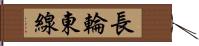 長輪東線 Hand Scroll