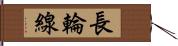 長輪線 Hand Scroll