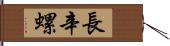 長辛螺 Hand Scroll