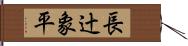 長辻象平 Hand Scroll