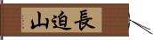 長迫山 Hand Scroll