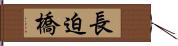 長迫橋 Hand Scroll