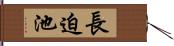 長迫池 Hand Scroll