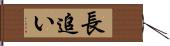 長追い Hand Scroll