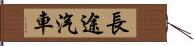 長途汽車 Hand Scroll