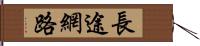 長途網路 Hand Scroll