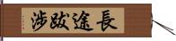 長途跋涉 Hand Scroll