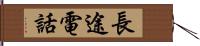 長途電話 Hand Scroll