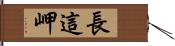 長這岬 Hand Scroll