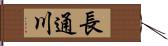 長通川 Hand Scroll