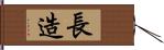 長造 Hand Scroll