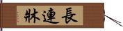 長連牀 Hand Scroll