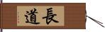 長道 Hand Scroll