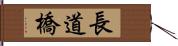 長道橋 Hand Scroll