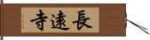 長遠寺 Hand Scroll