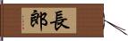 長郎 Hand Scroll