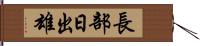 長部日出雄 Hand Scroll