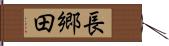 長郷田 Hand Scroll