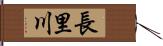 長里川 Hand Scroll