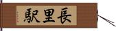 長里駅 Hand Scroll