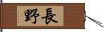 長野 Hand Scroll