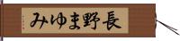 長野まゆみ Hand Scroll