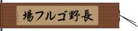 長野ゴルフ場 Hand Scroll