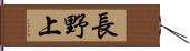長野上 Hand Scroll