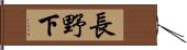 長野下 Hand Scroll
