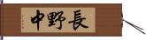 長野中 Hand Scroll
