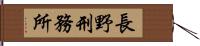 長野刑務所 Hand Scroll