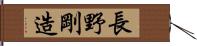 長野剛造 Hand Scroll