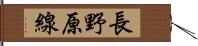 長野原線 Hand Scroll