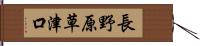 長野原草津口 Hand Scroll