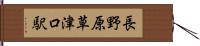 長野原草津口駅 Hand Scroll