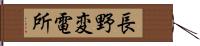 長野変電所 Hand Scroll