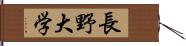 長野大学 Hand Scroll