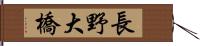 長野大橋 Hand Scroll