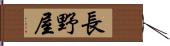 長野屋 Hand Scroll