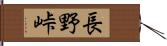 長野峠 Hand Scroll