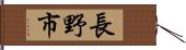長野市 Hand Scroll