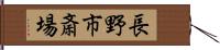 長野市斎場 Hand Scroll