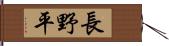 長野平 Hand Scroll