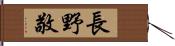 長野敬 Hand Scroll