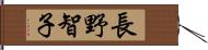 長野智子 Hand Scroll