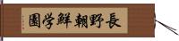 長野朝鮮学園 Hand Scroll