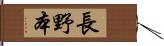 長野本 Hand Scroll