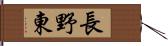 長野東 Hand Scroll