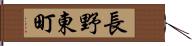 長野東町 Hand Scroll