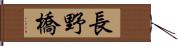 長野橋 Hand Scroll
